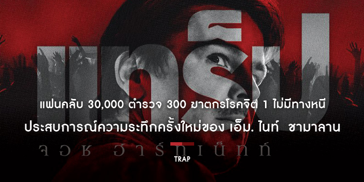 แฟนคลับ 30,000 ตำรวจ 300 ฆาตกรโรคจิต 1 ไม่มีทางหนี “Trap แทร็ป” ประสบการณ์ความระทึกครั้งใหม่ของ เอ็ม. ไนท์ ชามาลาน 1 สิงหาคมนี้ ในโรงภาพยนตร์